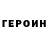 Героин хмурый PapaDan95